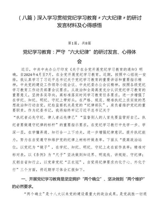 （八篇）深入学习贯彻党纪学习教育“六大纪律”的研讨发言材料及心得感悟.docx