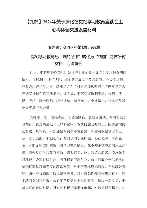 【九篇】2024年关于深化在党纪学习教育座谈会上心得体会交流发言材料.docx