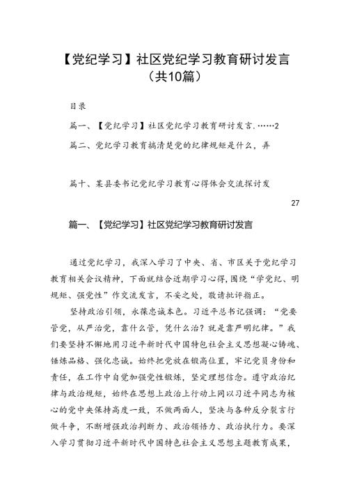 【党纪学习】社区党纪学习教育研讨发言10篇(最新精选).docx