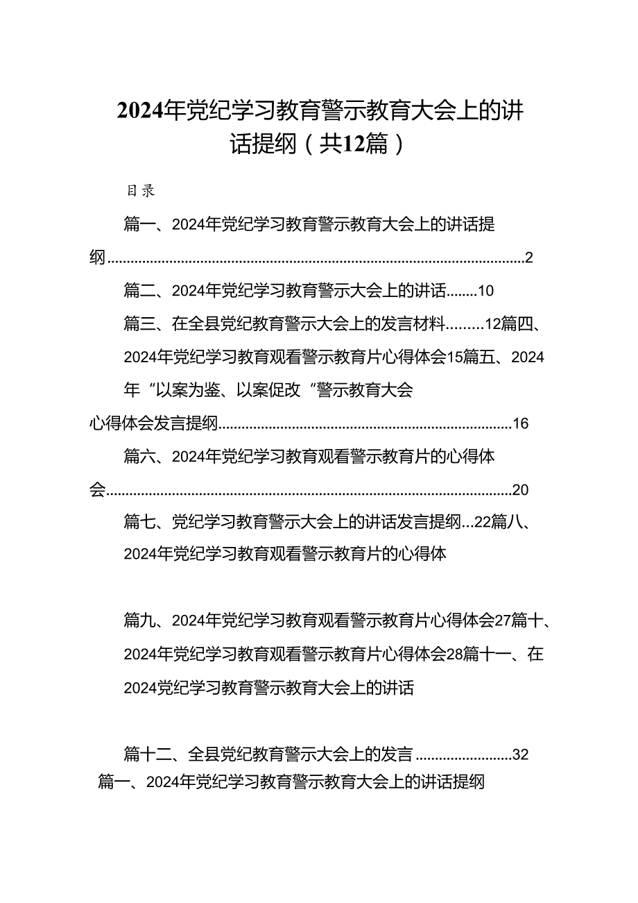 2024年党纪学习教育警示教育大会上的讲话提纲（共12篇）.docx_第1页