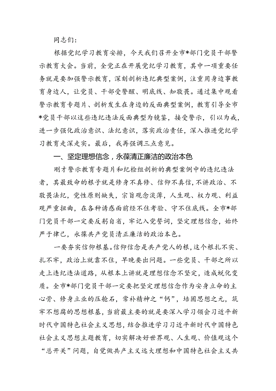 2024年党纪学习教育警示教育大会上的讲话提纲（共12篇）.docx_第2页