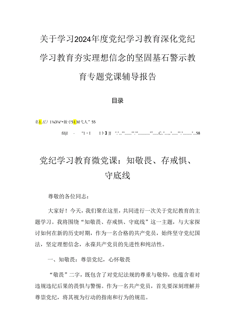 关于学习2024党纪学习教育深化党纪学习教育夯实理想信念的坚固基石警示教育专题党课辅导报告.docx_第1页