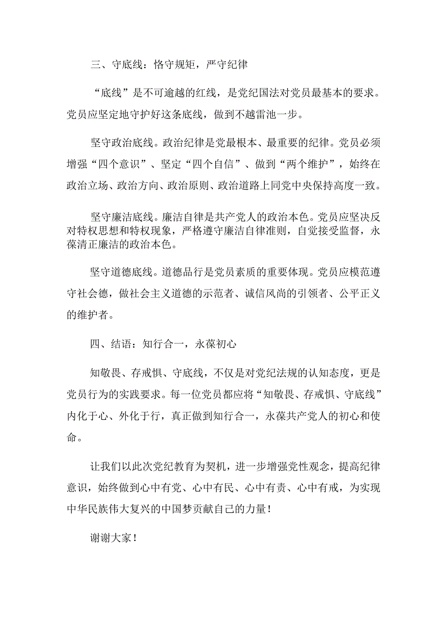 关于学习2024党纪学习教育深化党纪学习教育夯实理想信念的坚固基石警示教育专题党课辅导报告.docx_第3页