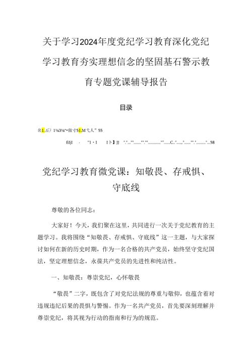 关于学习2024党纪学习教育深化党纪学习教育夯实理想信念的坚固基石警示教育专题党课辅导报告.docx