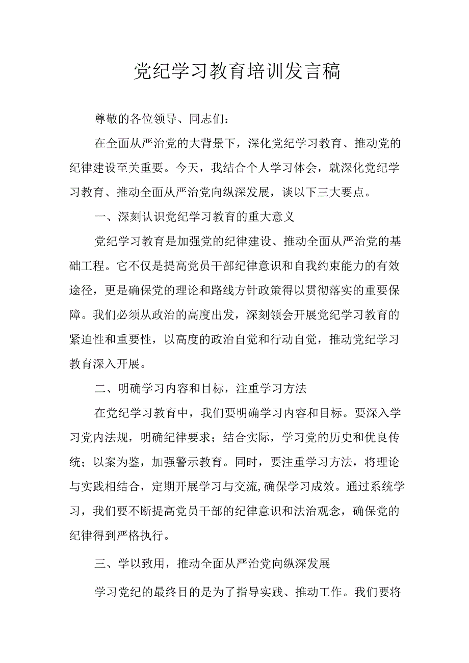 2024年开展党纪学习教育培训发言稿 （10份）.docx_第1页
