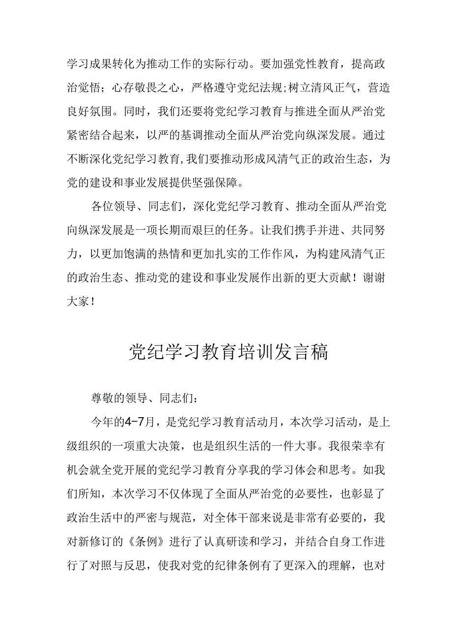 2024年开展党纪学习教育培训发言稿 （10份）.docx_第2页