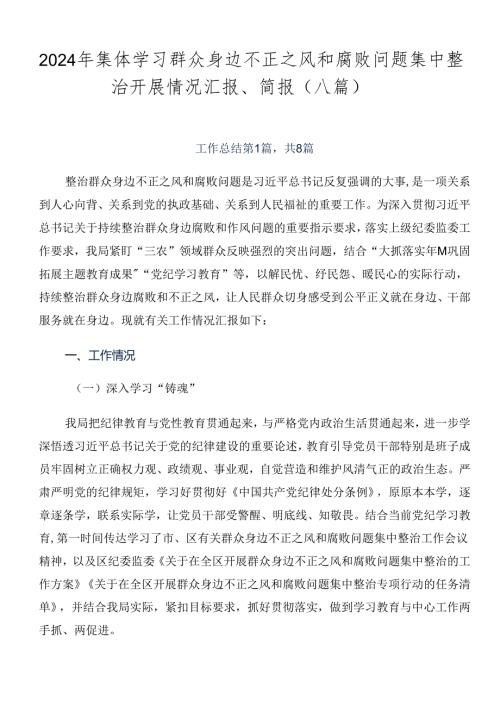 2024年集体学习群众身边不正之风和腐败问题集中整治开展情况汇报、简报（八篇）.docx