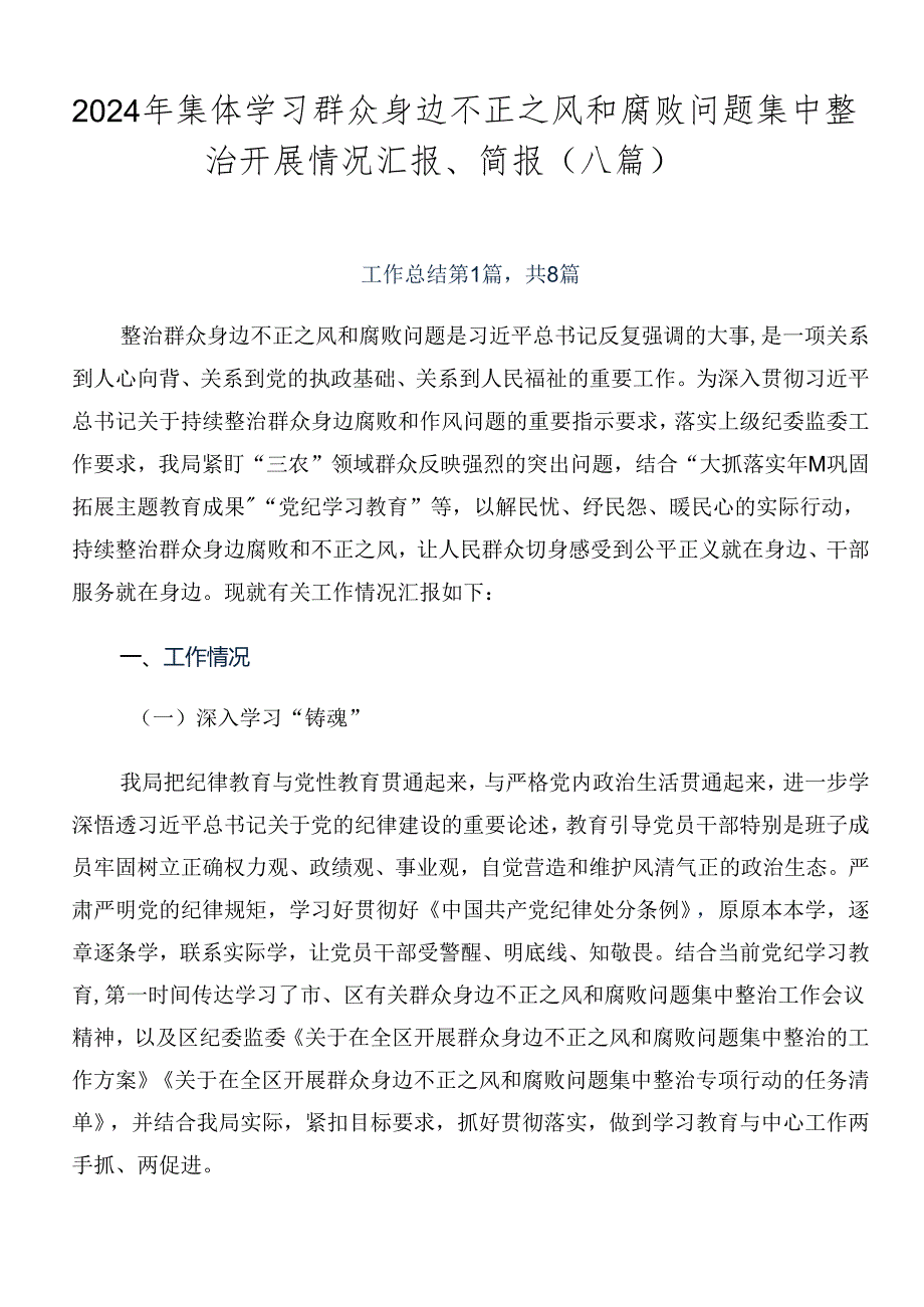 2024年集体学习群众身边不正之风和腐败问题集中整治开展情况汇报、简报（八篇）.docx_第1页