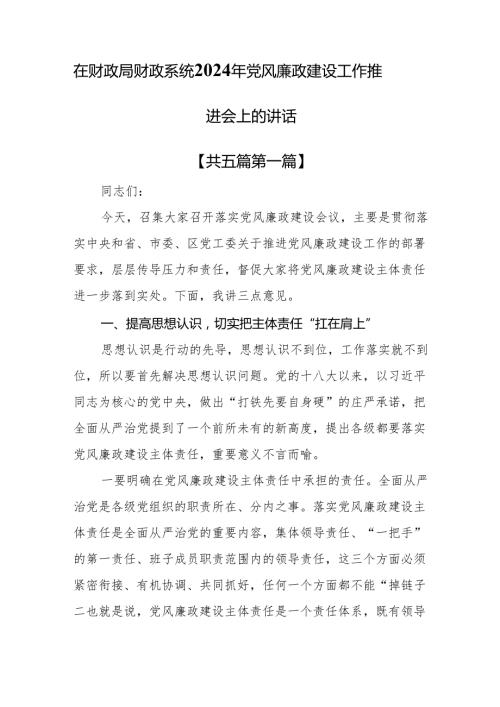 （5篇）在财政局财政系统2024年党风廉政建设工作推进会上的讲话.docx