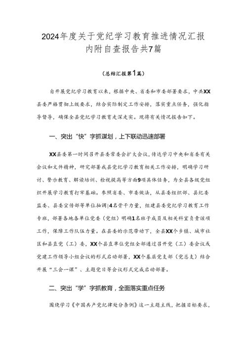2024关于党纪学习教育推进情况汇报内附自查报告共7篇.docx