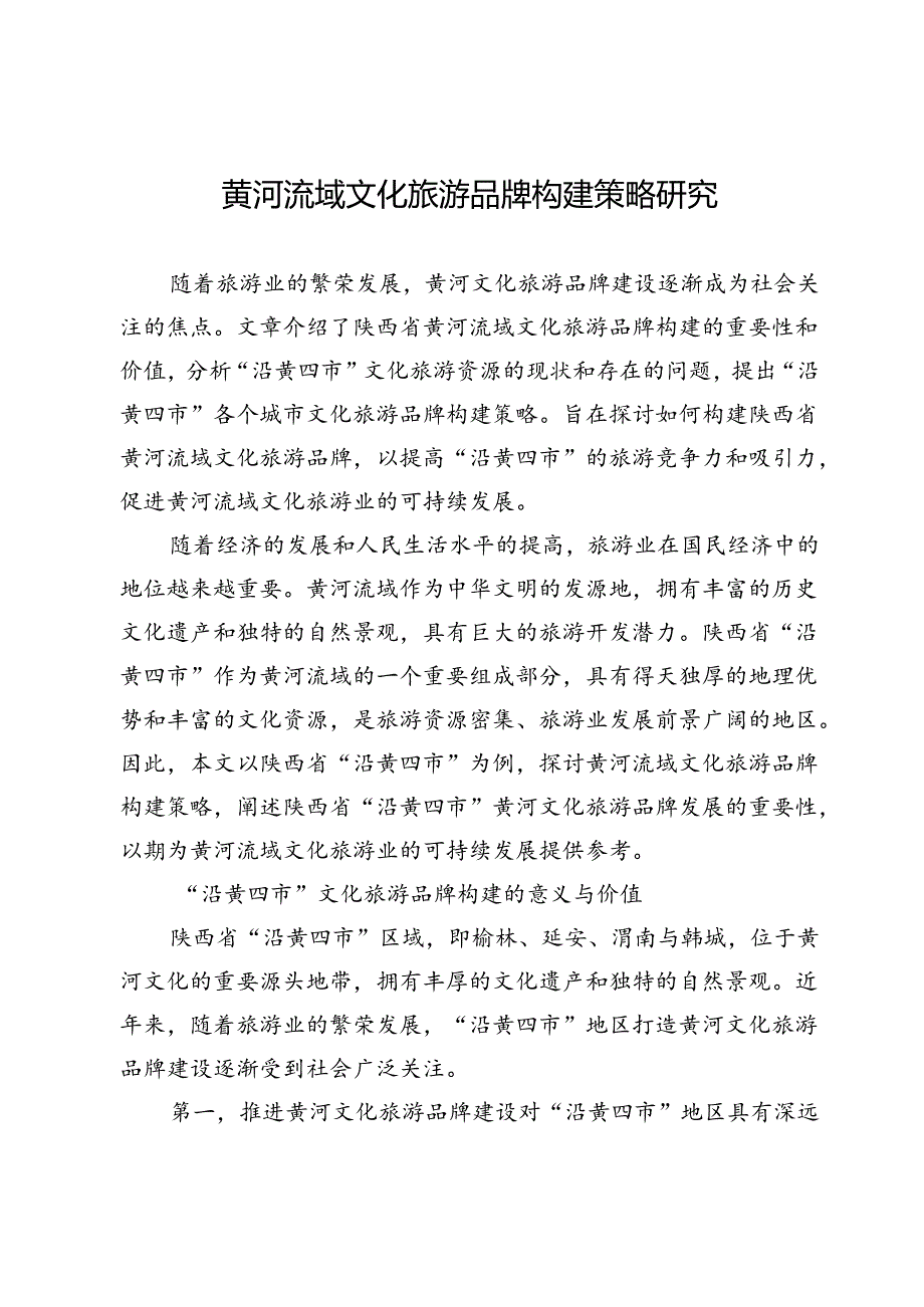 黄河流域文化旅游品牌构建策略研究.docx_第1页