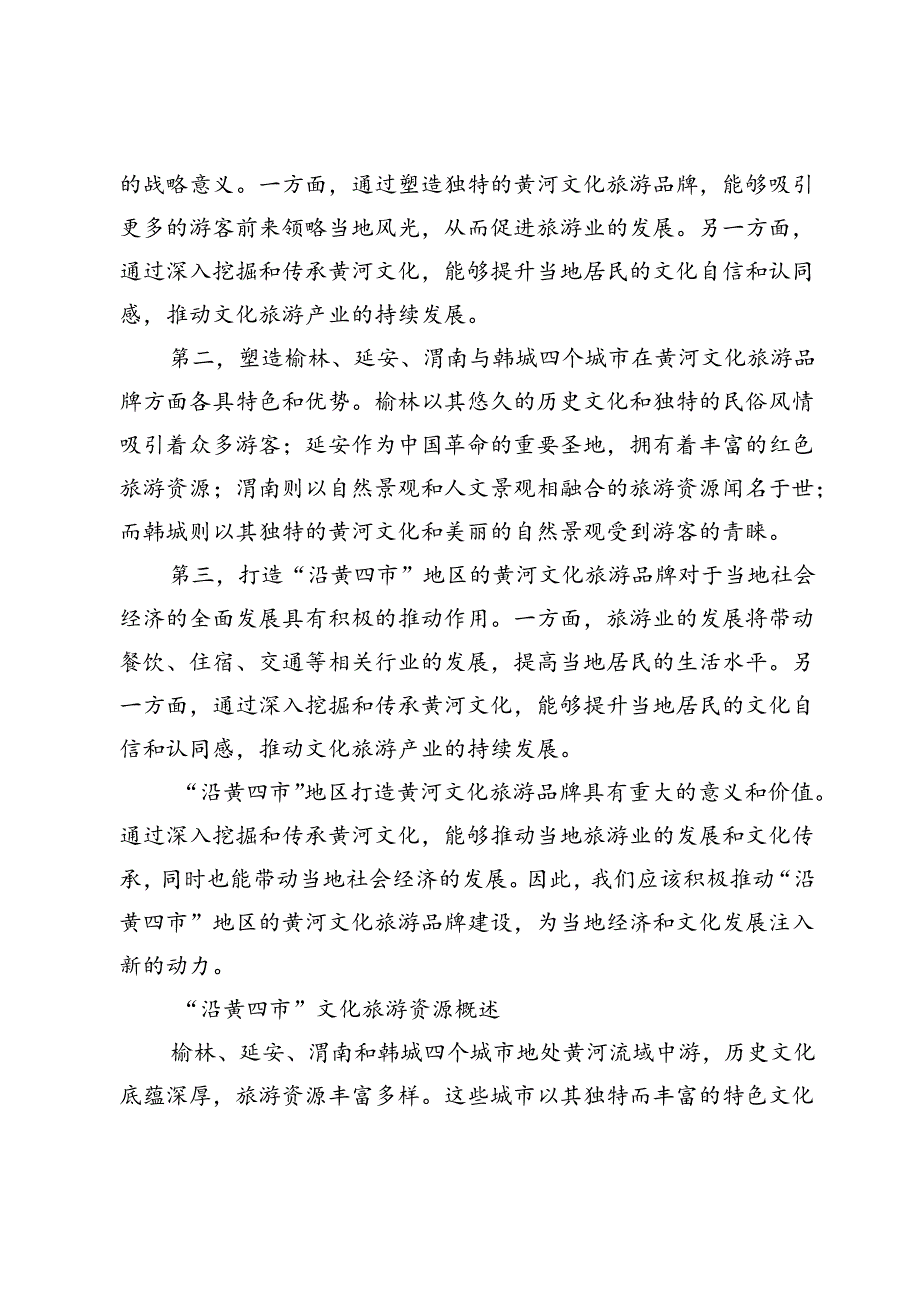 黄河流域文化旅游品牌构建策略研究.docx_第2页