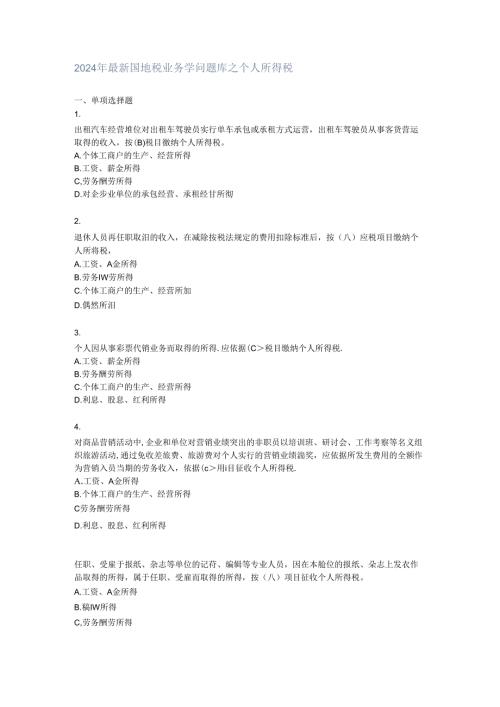 2024年最新国地税业务知识题库之个人所得税.docx