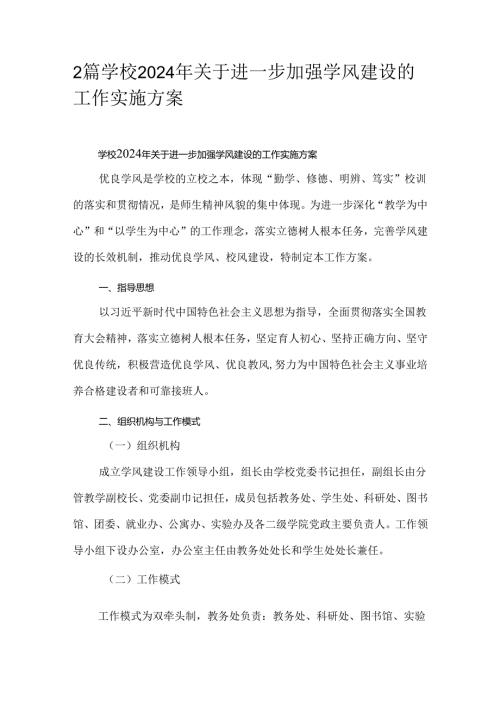 2篇学校2024年关于进一步加强学风建设的工作实施方案.docx