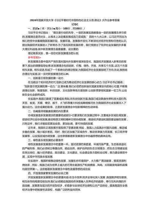 2024年期国家开放大学《新时代中国特色社会主义思想概论》形考大作业试卷C参考答案.docx