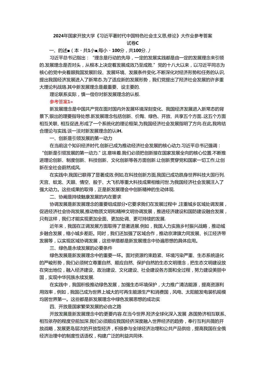 2024年期国家开放大学《新时代中国特色社会主义思想概论》形考大作业试卷C参考答案.docx_第1页