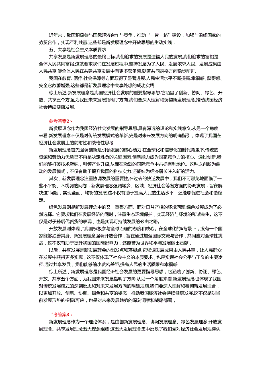 2024年期国家开放大学《新时代中国特色社会主义思想概论》形考大作业试卷C参考答案.docx_第2页
