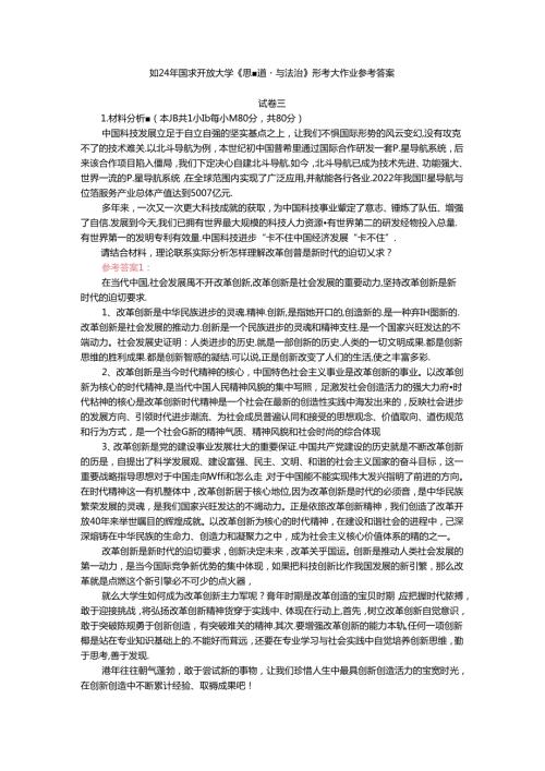 2024年期国家开放大学《思想道德与法治》形考大作业试卷三参考答案本.docx