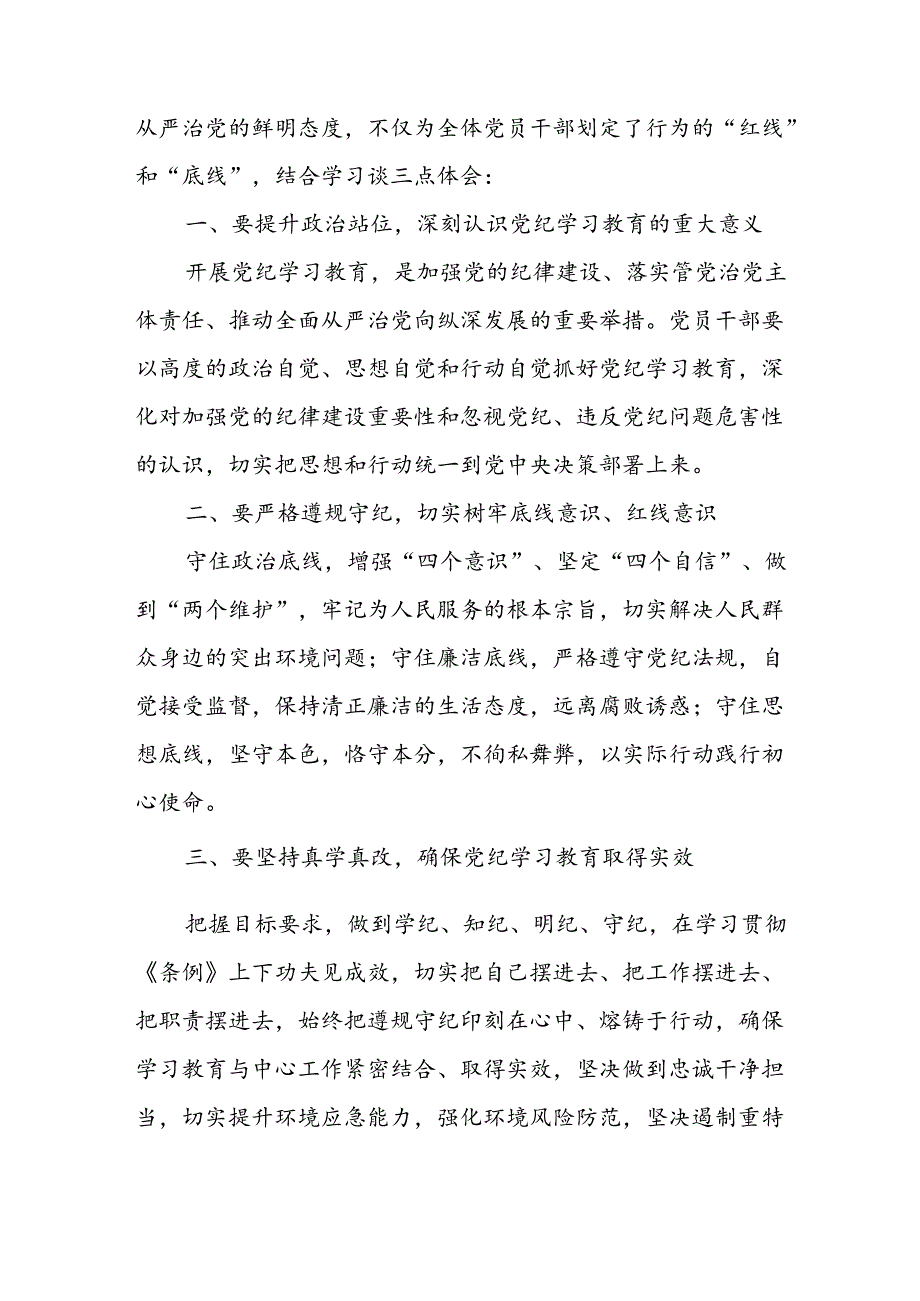 2024年开展党纪学习教育个人心得体会 汇编13份.docx_第3页