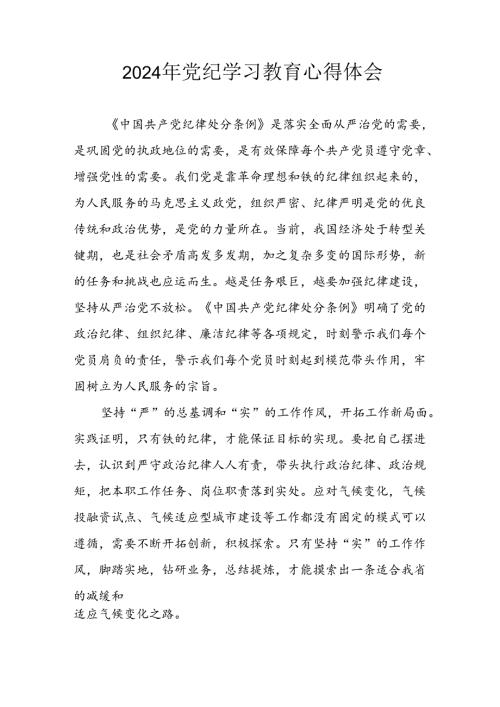 2024年开展党纪学习教育个人心得体会 汇编13份.docx