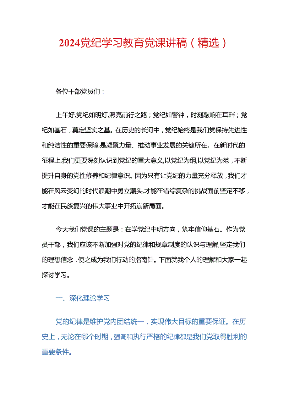 2024党纪学习教育党课讲稿（精选） (2).docx_第1页