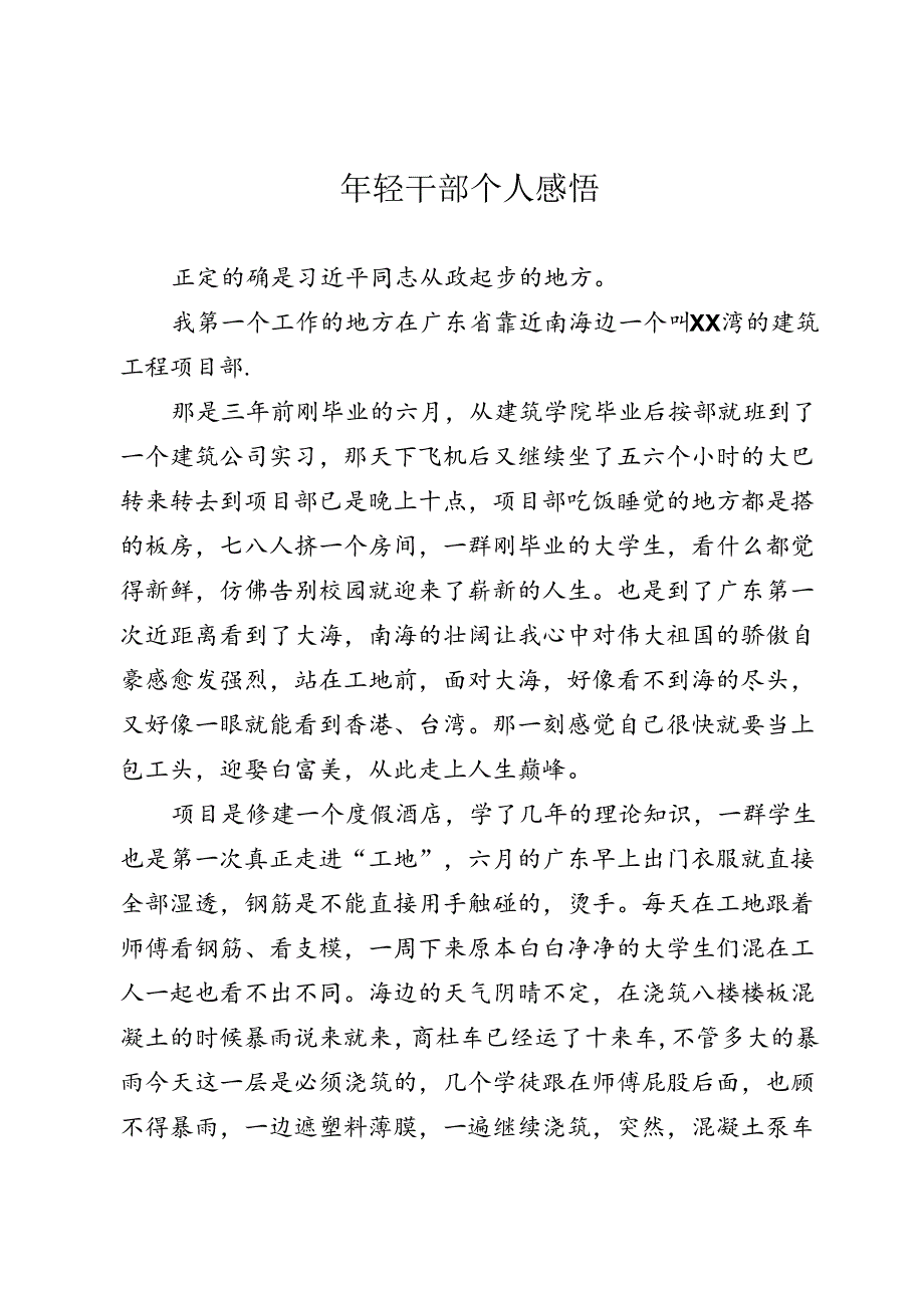 年轻干部个人感悟.docx_第1页