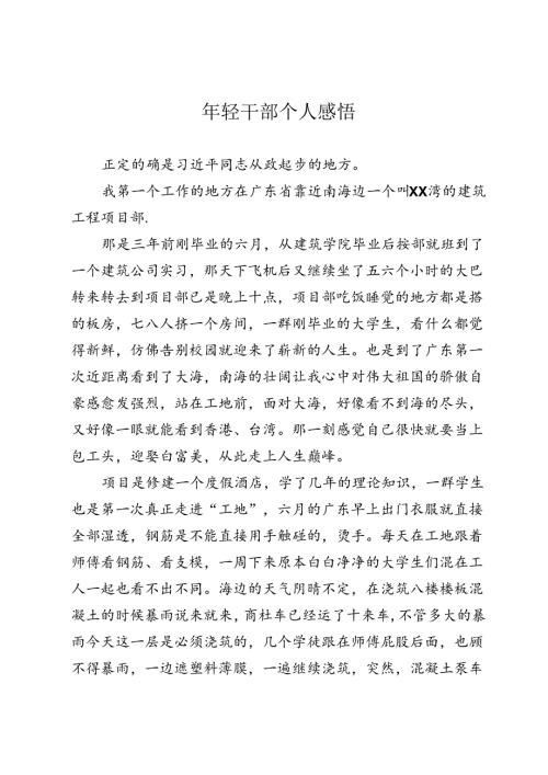 年轻干部个人感悟.docx