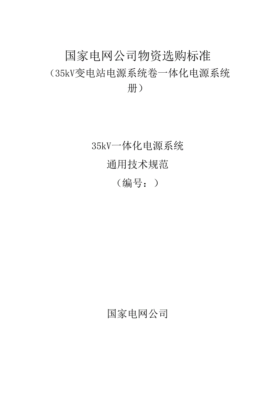 35kV变电站一体化电源系统通用部分.docx_第1页