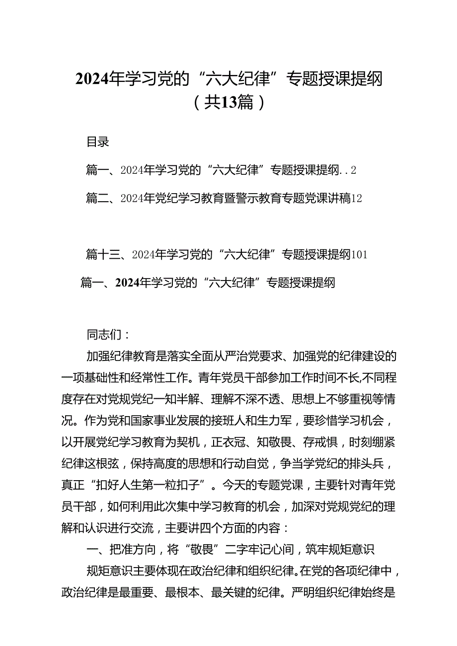 2024年学习党的“六大纪律”专题授课提纲范文13篇（精选）.docx_第1页