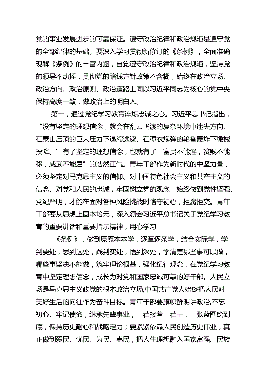 2024年学习党的“六大纪律”专题授课提纲范文13篇（精选）.docx_第2页