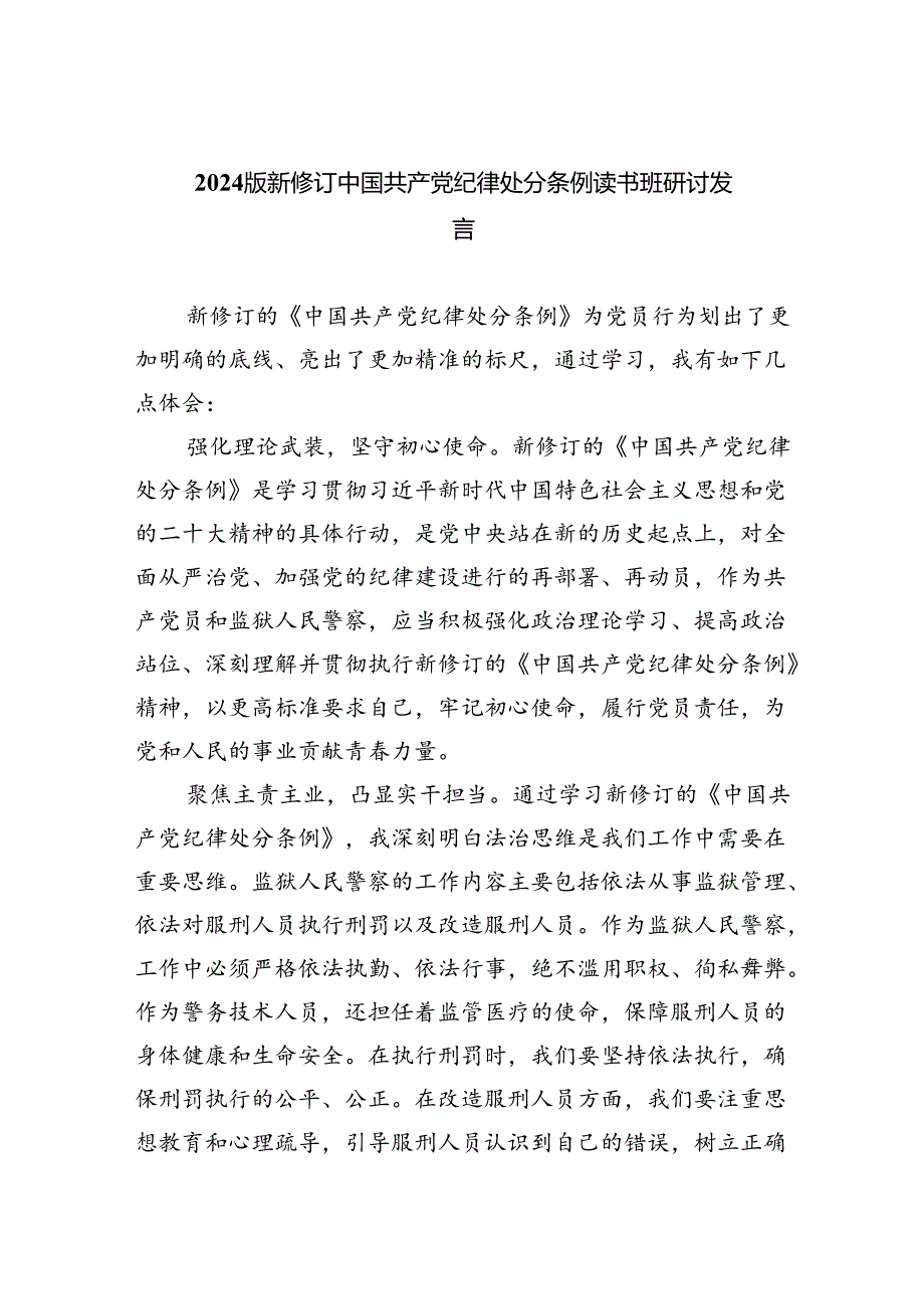 【7篇】2024版新修订中国共产党纪律处分条例读书班研讨发言专题资料.docx_第1页