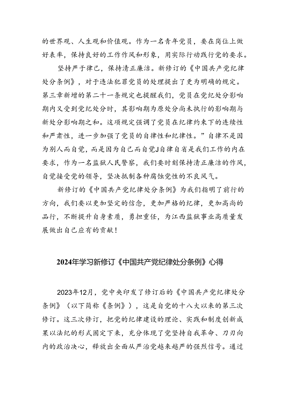 【7篇】2024版新修订中国共产党纪律处分条例读书班研讨发言专题资料.docx_第2页