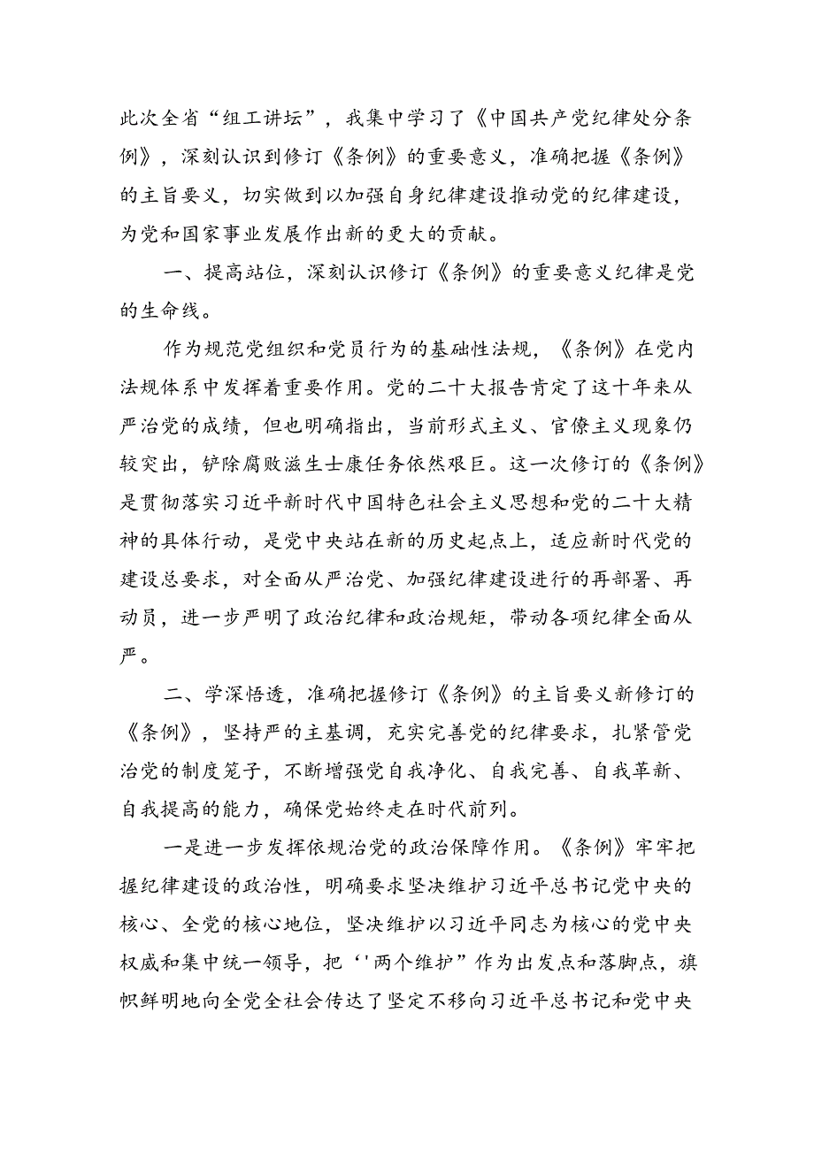 【7篇】2024版新修订中国共产党纪律处分条例读书班研讨发言专题资料.docx_第3页