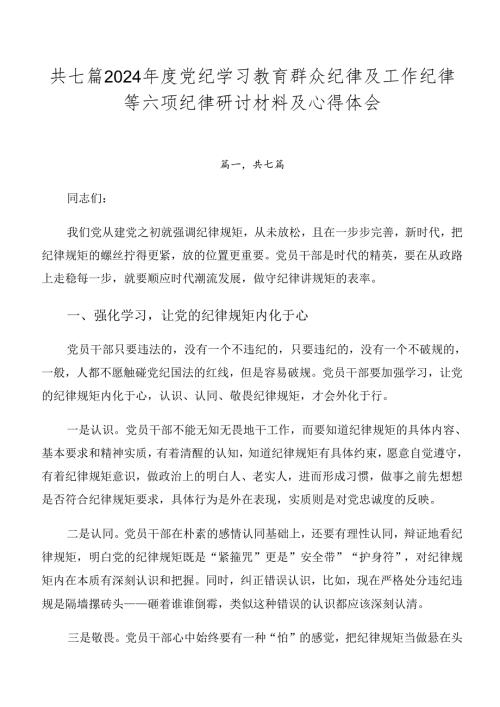 共七篇2024党纪学习教育群众纪律及工作纪律等六项纪律研讨材料及心得体会.docx