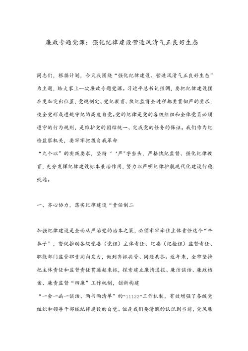 廉政专题党课：强化纪律建设营造风清气正良好生态.docx