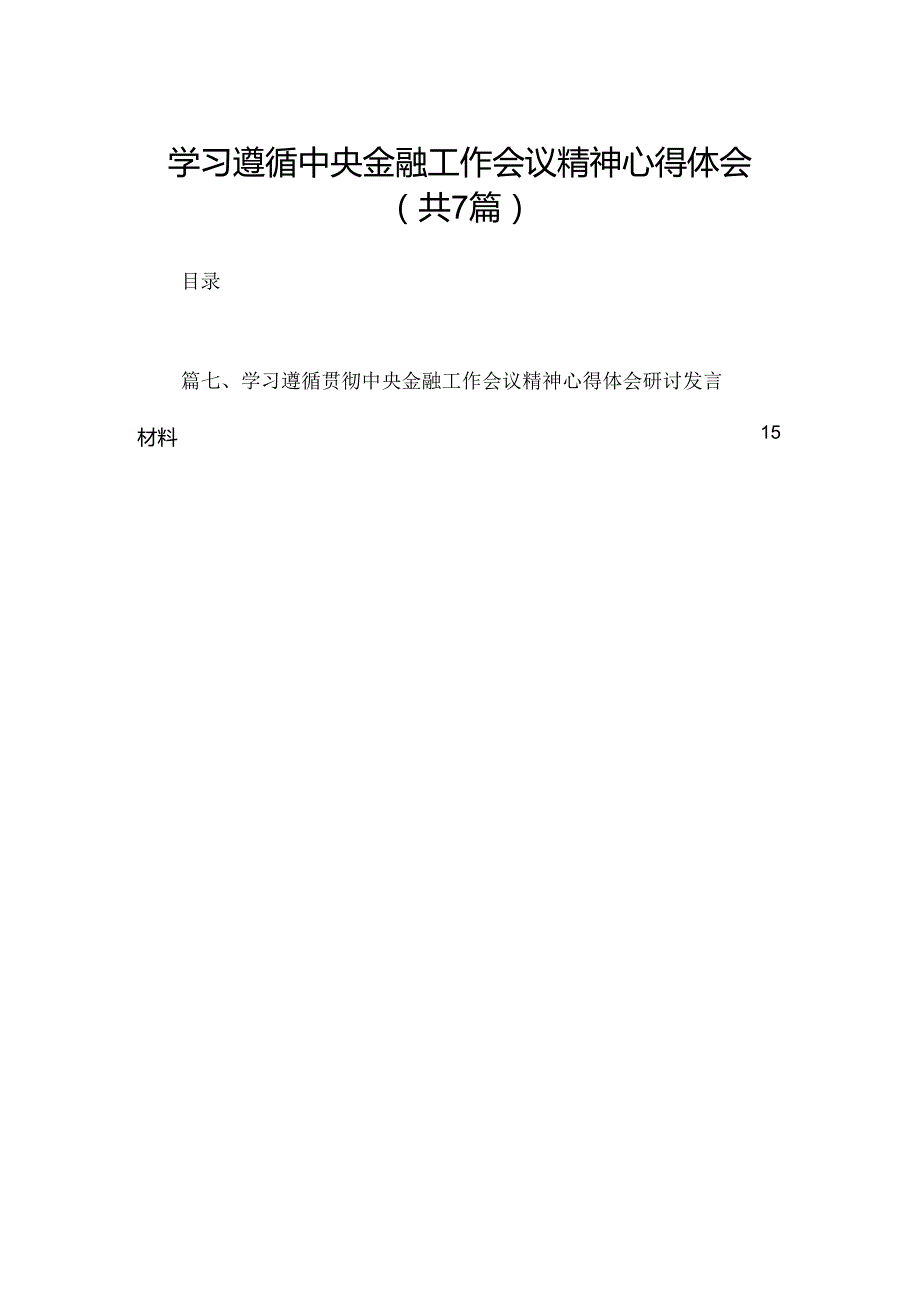 （7篇）学习遵循中央金融工作会议精神心得体会范文.docx_第1页