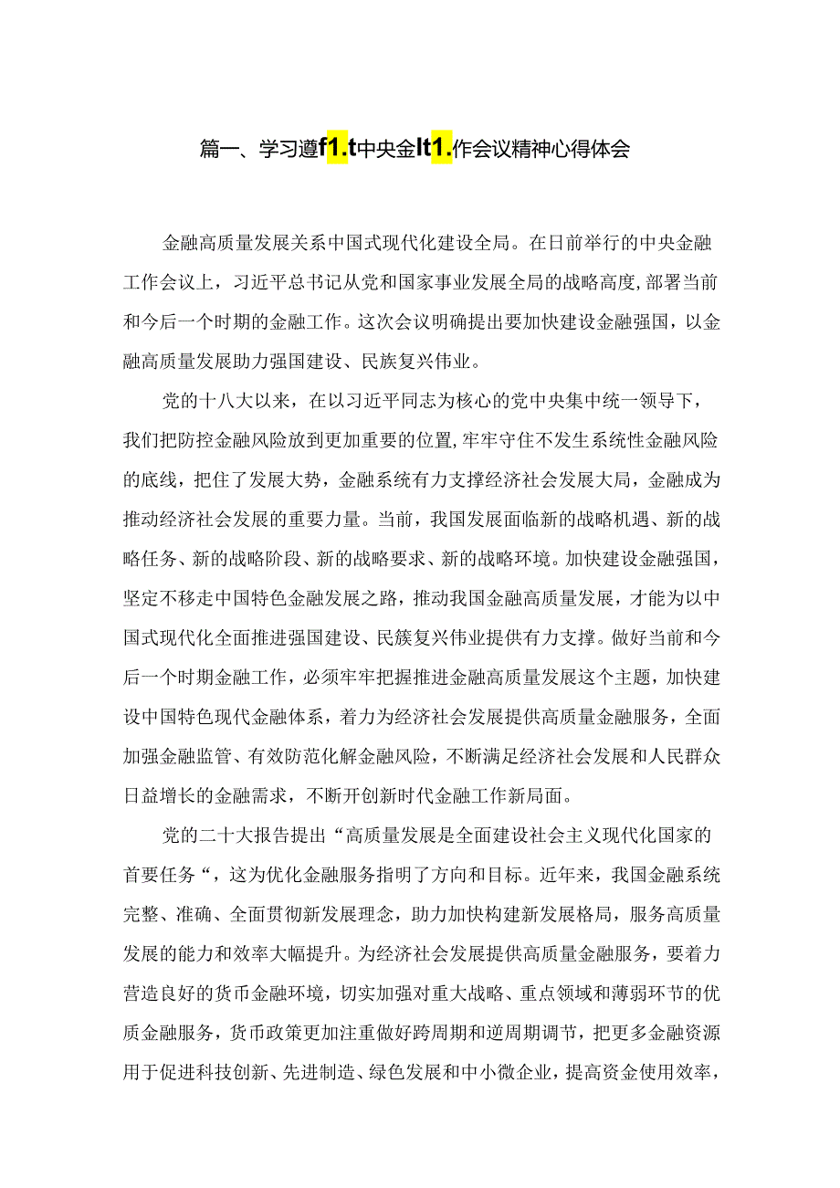 （7篇）学习遵循中央金融工作会议精神心得体会范文.docx_第2页