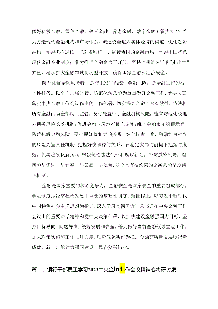 （7篇）学习遵循中央金融工作会议精神心得体会范文.docx_第3页