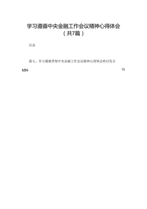 （7篇）学习遵循中央金融工作会议精神心得体会范文.docx