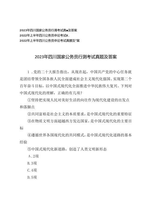 2023年四川国家公务员行测考试真题及答案、四川公务员申论考试真题及答案.docx