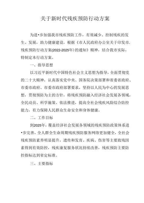 关于新时代残疾预防行动方案.docx