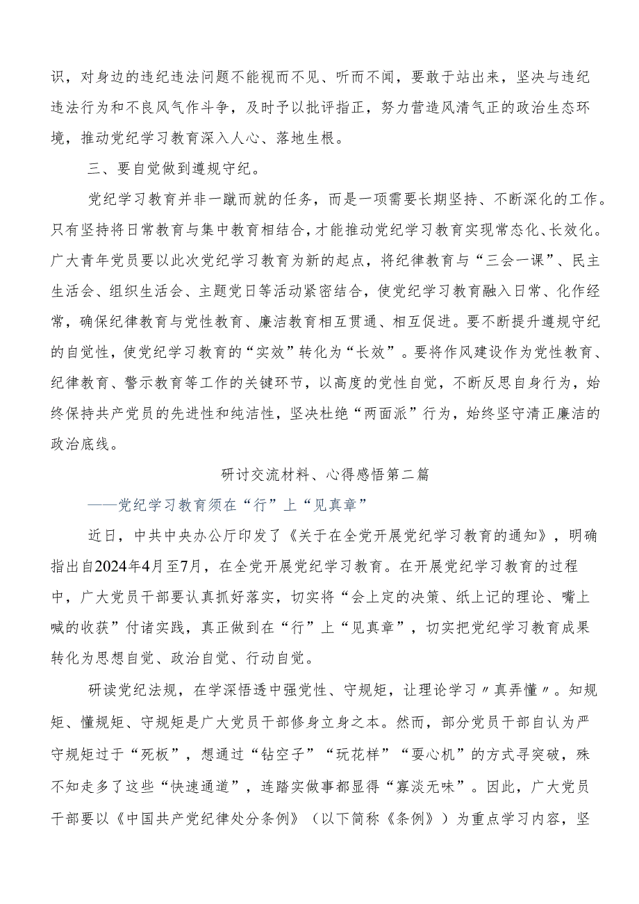 （多篇汇编）集体学习2024年以严的基调全面加强党纪学习教育研讨交流发言提纲、心得.docx_第2页