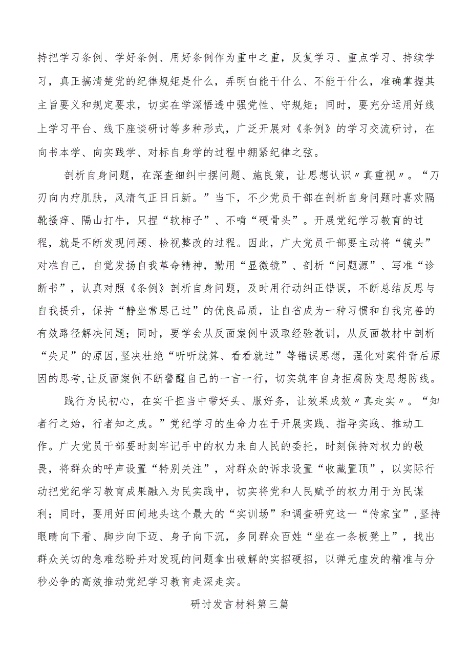 （多篇汇编）集体学习2024年以严的基调全面加强党纪学习教育研讨交流发言提纲、心得.docx_第3页