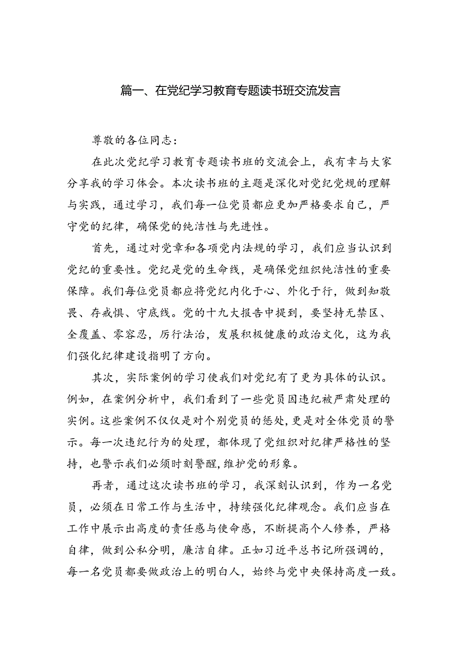 在党纪学习教育专题读书班交流发言6篇（详细版）.docx_第2页