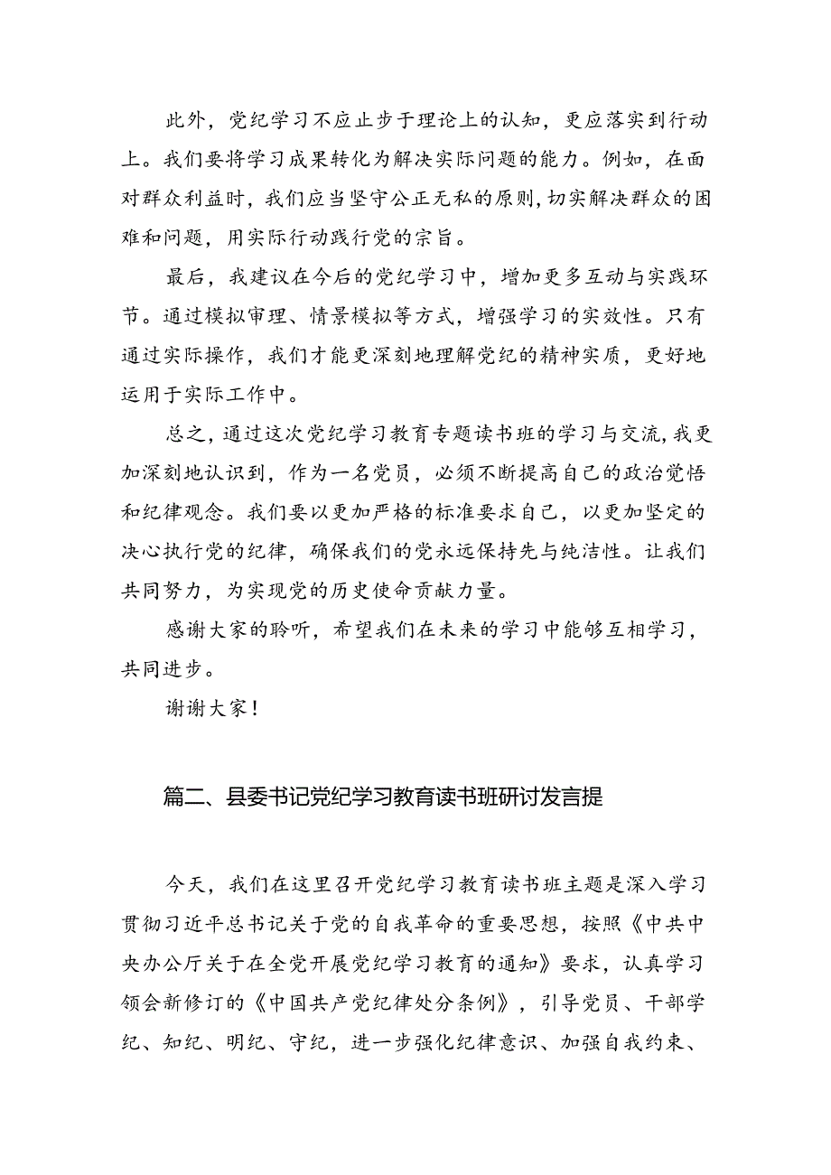 在党纪学习教育专题读书班交流发言6篇（详细版）.docx_第3页