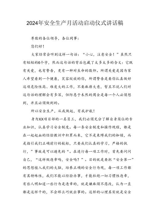 2024年安全生产月启动仪式发言稿(1).docx