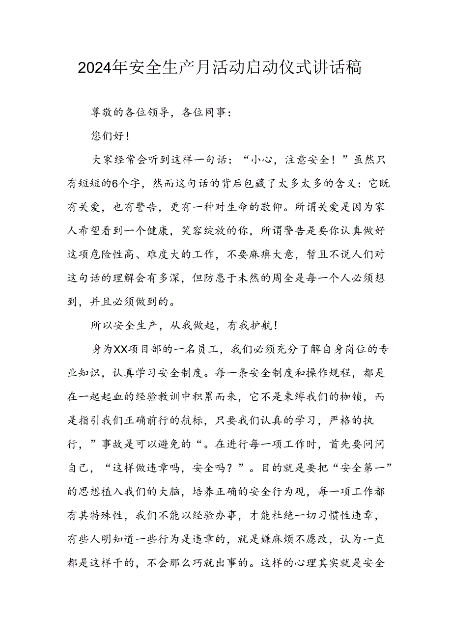 2024年安全生产月启动仪式发言稿(1).docx_第1页