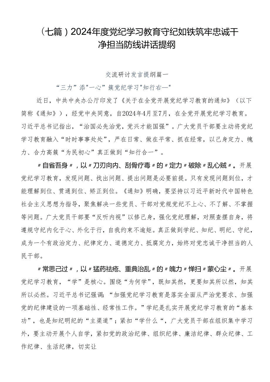 （七篇）2024党纪学习教育守纪如铁筑牢忠诚干净担当防线讲话提纲.docx_第1页