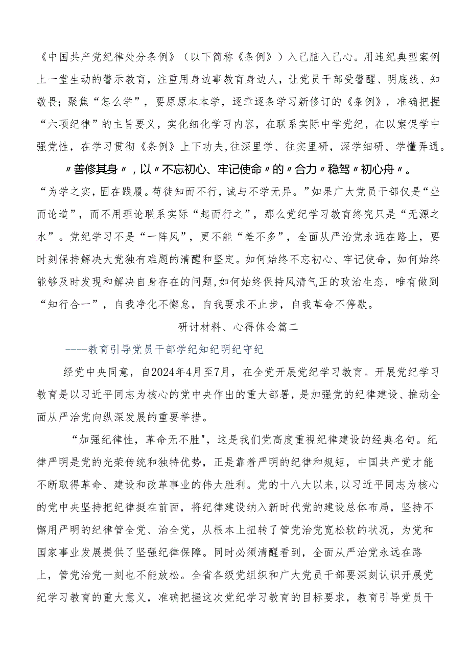 （七篇）2024党纪学习教育守纪如铁筑牢忠诚干净担当防线讲话提纲.docx_第2页