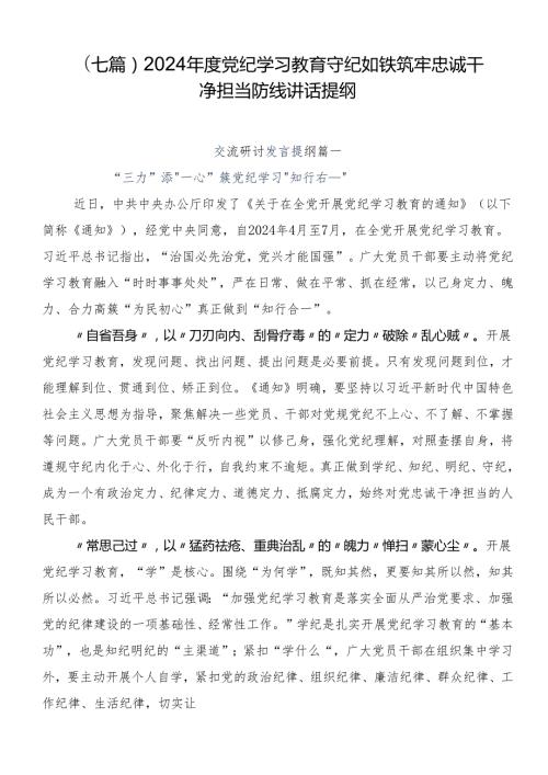 （七篇）2024党纪学习教育守纪如铁筑牢忠诚干净担当防线讲话提纲.docx